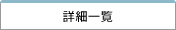 詳細一覧