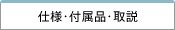 仕様・付属品・取説