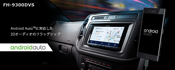 CarPlay , Android Auto carrozzeria 9300 - カーオーディオ