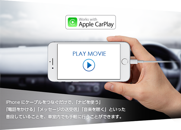 apple carplay iPhoneにケーブルをつなぐだけで、「ナビを使う」「電話をかける」「メッセージの送受信」「音楽を聴く」といった普段していることを、車室内でも手軽に行うことができます。