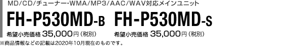 CD/USB/チューナー･WMA/MP3/AAC/WAV対応メインユニット FH-P530MD-B FH-P530MD-S