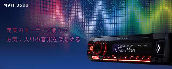 MVH-3500 AVメインユニット カーナビ・カーAV(carrozzeria) パイオニア株式会社