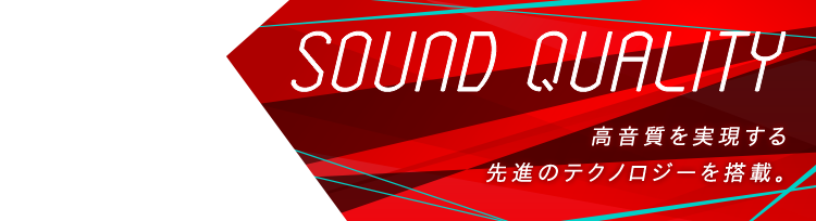 Sound Qualty 本格的なオーディオ能力で高音質を存分に堪能できる。