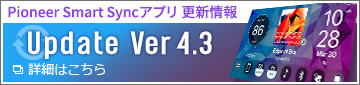 Pioneer Smart Syncアプリ 更新情報