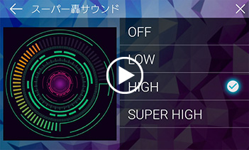 スーパー轟サウンド