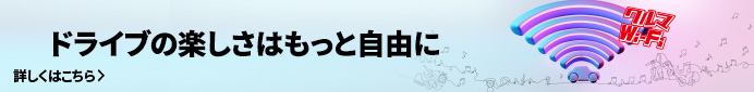 ついにドライブの常識はオフラインから「オンライン」へ！