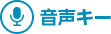 音声キー