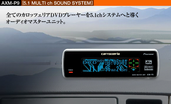 5 1chサラウンド Axm P9