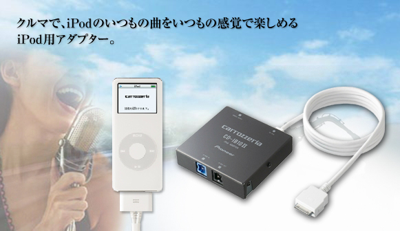 クルマで、iPodのいつもの曲をいつもの感覚で楽しめるiPod用アダプター。