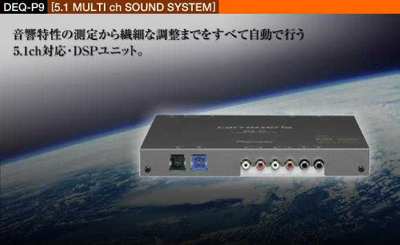 carrozzeriaカロッツェリア5.1ch DSPユニットDEQ-P9-