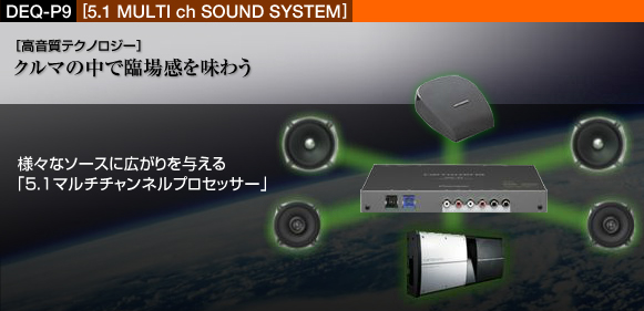 DEQ-P9 - 高音質テクノロジー