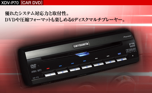 カロッツェリア DVDプレーヤー