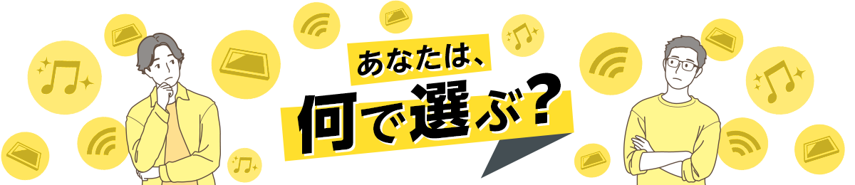 あなたは、何で選ぶ？