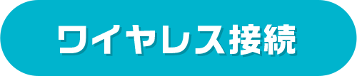ワイヤレス接続