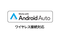 Android Auto™ ワイヤレス接続対応