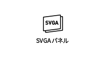 SVGAパネル対応