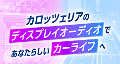 あなたにぴったりのディスプレイオーディオはどれ？