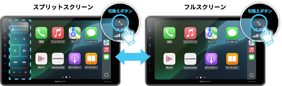 「スプリットスクリーン」モードと「フルスクリーン」モードをカンタンに切換え