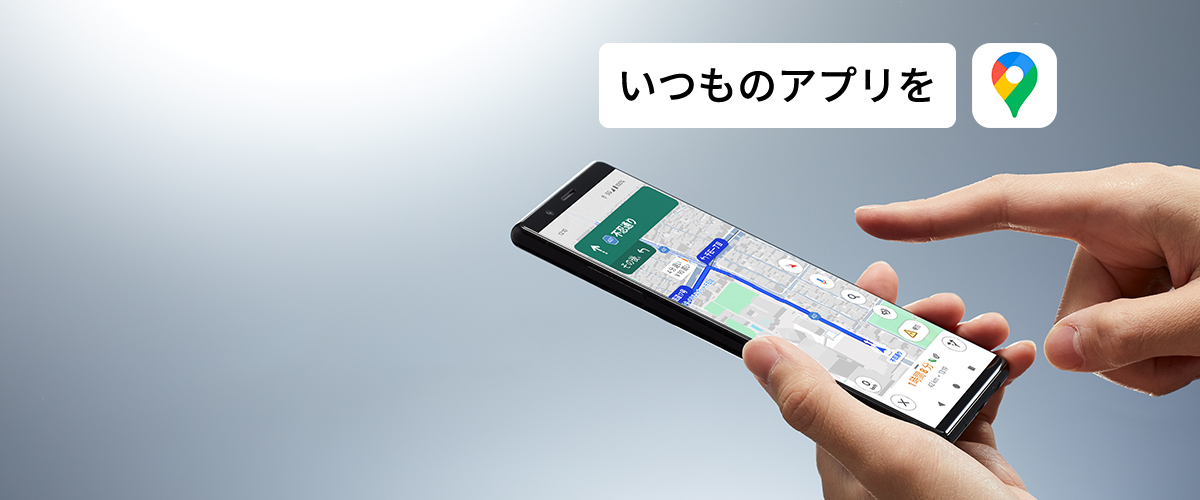 >Android™ スマートフォンのアプリをクルマ最適に
