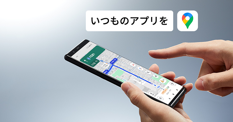 Android™スマートフォンのアプリをクルマ最適に