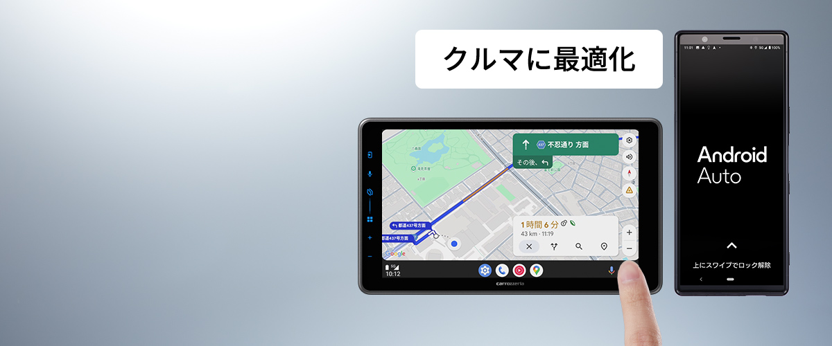 Android™スマートフォンのアプリをクルマ最適に