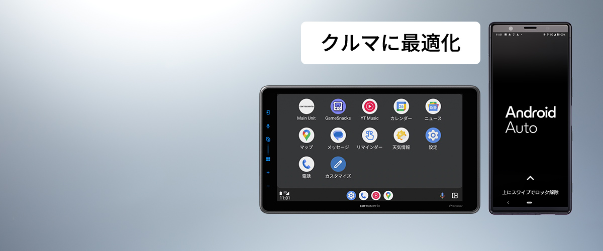 Android™スマートフォンのアプリをクルマ最適に
