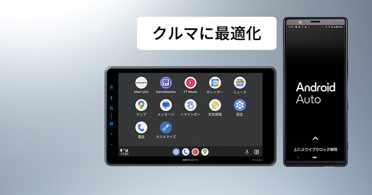 Android™スマートフォンのアプリをクルマ最適に
