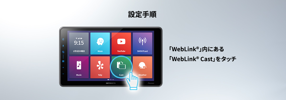 「WebLink® Cast」使用手順