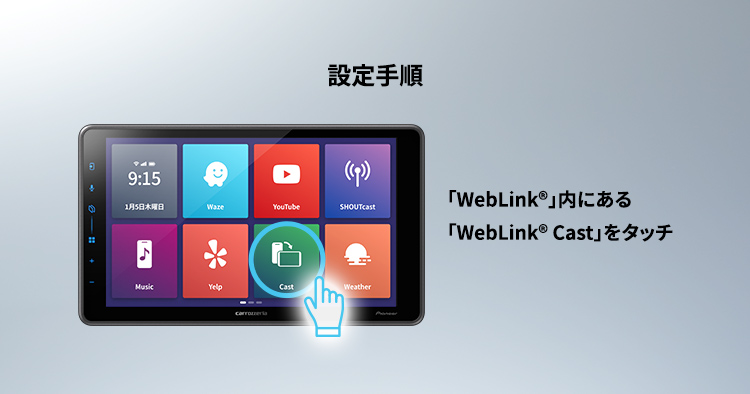 「WebLink® Cast」使用手順