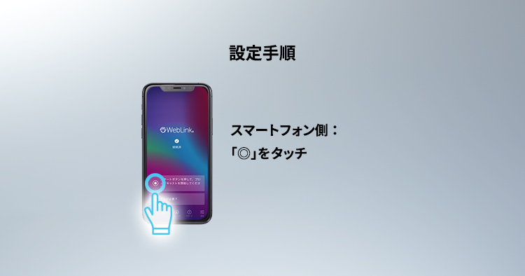「WebLink® Cast」使用手順
