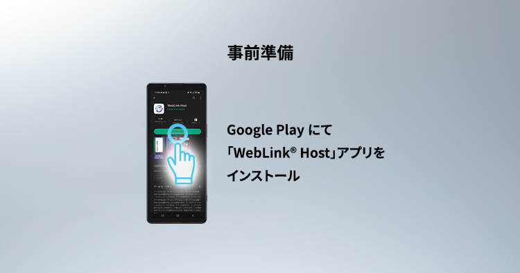 「WebLink® Cast」使用手順