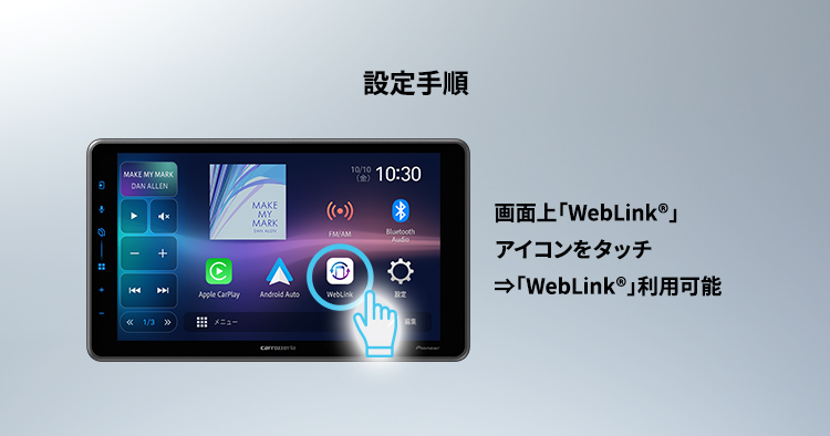 「WebLink® Cast」使用手順