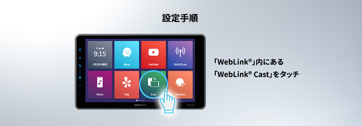 「WebLink® Cast」使用手順