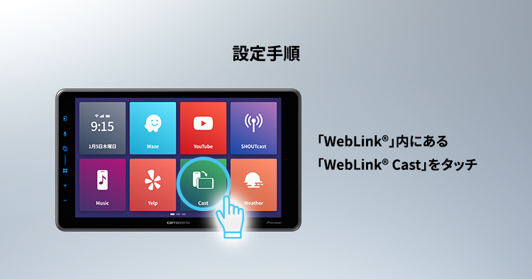 「WebLink® Cast」使用手順