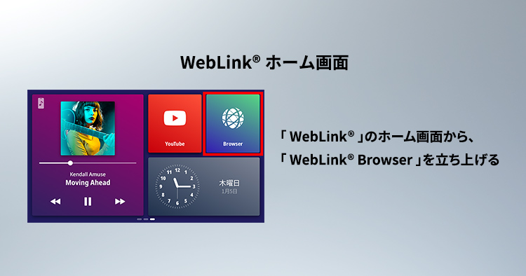 WebLink®ホーム画面