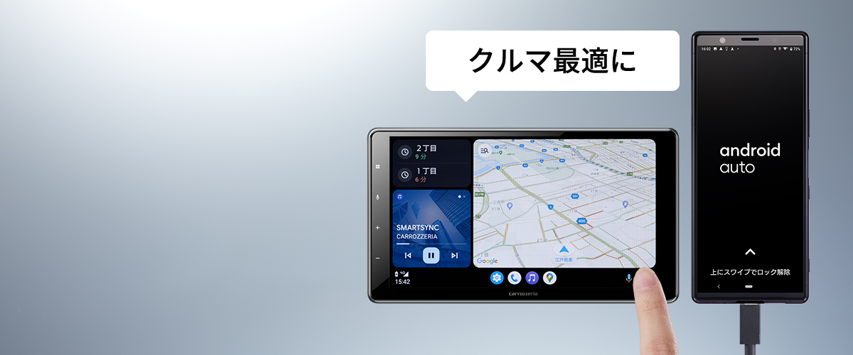 スマートフォン（Android™）のアプリをクルマ最適に