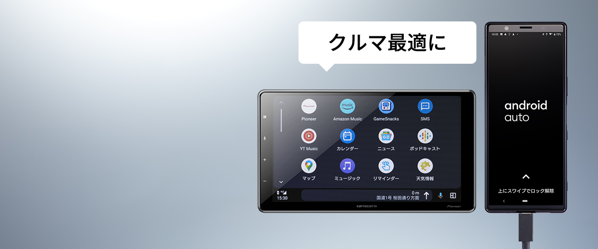 スマートフォン（Android™）のアプリをクルマ最適に