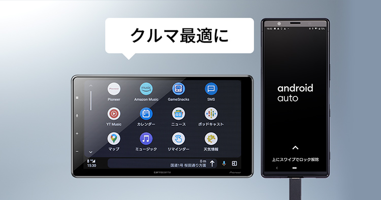 スマートフォン（Android™）のアプリをクルマ最適に