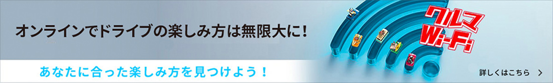 オンラインでドライブの楽しみ方は無限大に！