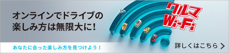 オンラインでドライブの楽しみ方は無限大に！