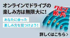 オンラインでドライブの楽しみ方は無限大に！