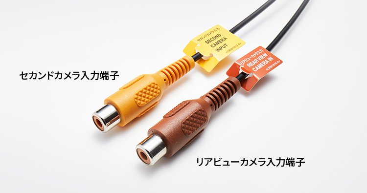 リアビューカメラ（RCA）/セカンドカメラ（RCA）の2つの入力端子を搭載