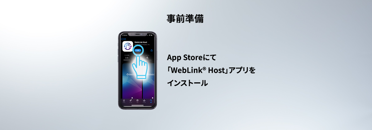 「WebLink® Cast」使用手順