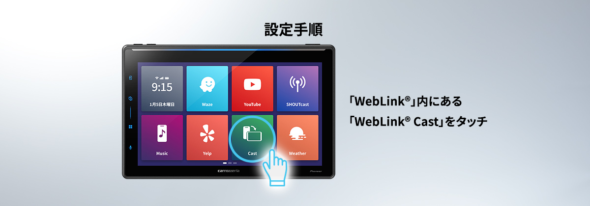 「WebLink® Cast」使用手順