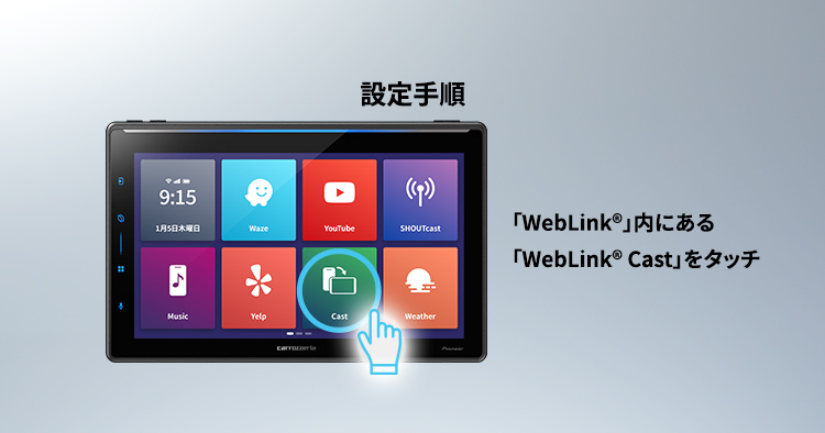 「WebLink® Cast」使用手順