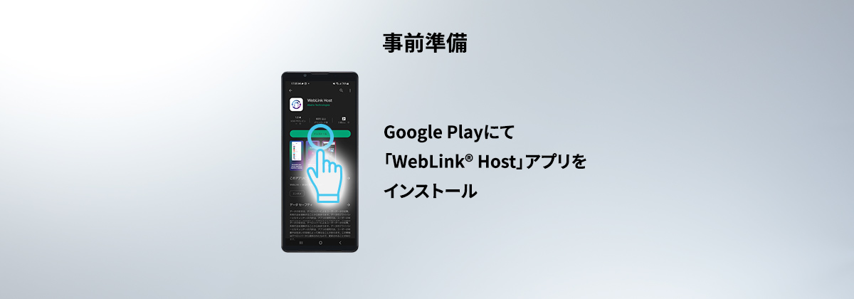 「WebLink® Cast」使用手順