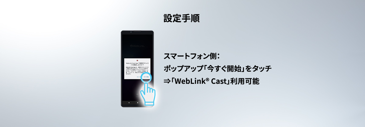 「WebLink® Cast」使用手順