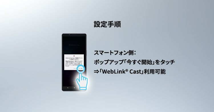 「WebLink® Cast」使用手順