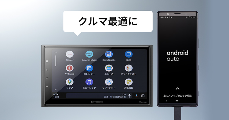 スマートフォン（Android™）のアプリをクルマ最適に