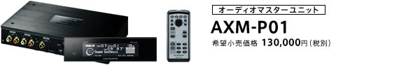 オーディオマスターユニット AXM-P01